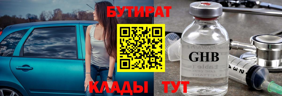 БУТИРАТ бутандиол  Вход с VPN  Волоколамск 